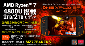 テックワン、ポータブルゲーミングPC「ONEXPLAYER AMD版（4800U）」にストレージ2TBモデル追加