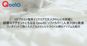 シンプルな#塩系インテリアで大人かわいいお部屋に 部屋のアクセントにもなる Qoo10「ソファカバー」人気TOP3発表 かわいいトライバル柄のアイテムも紹介