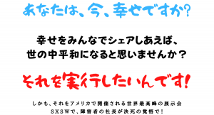 障害者の社長が、背水の陣でクラファンに挑戦！幸せに特化した SNS 「Happiees!」を世界最高峰の展示会でお披露目するためのプロジェクトが、残り13日に