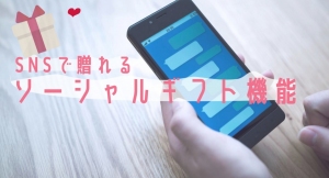 国内初！ECで購入しSNSで贈れる『ソーシャルギフト』の機能が自社ECサイトで導入可能に！ ECサイト構築システム「aishipシリーズ」