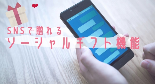 国内初！ECで購入しSNSで贈れる『ソーシャルギフト』の機能が自社ECサイトで導入可能に！ ECサイト構築システム「aishipシリーズ」