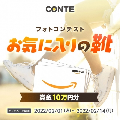 賞品付き写真コンテストアプリ『CONTE』をリリース 〜AI研究のために必要な画像データを収集するプラットフォームを無料開放〜