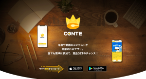 賞品付き写真コンテストアプリ『CONTE』をリリース 〜AI研究のために必要な画像データを収集するプラットフォームを無料開放〜
