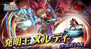 『ラストクラウディア』に新ユニット「発明王メルディ」登場！ 限定LRアークが貰えるバレンタインイベントも開催!!