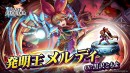 『ラストクラウディア』に新ユニット「発明王メルディ」登場！ 限定LRアークが貰えるバレンタインイベントも開催!!