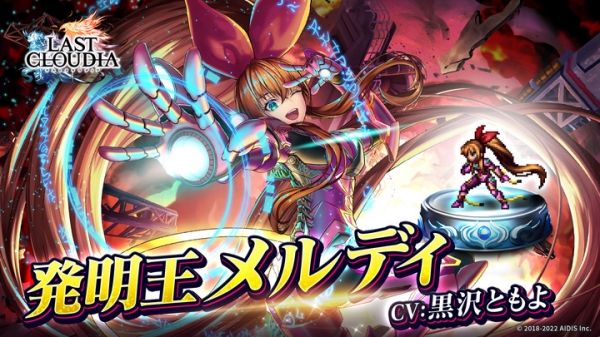 『ラストクラウディア』に新ユニット「発明王メルディ」登場！ 限定LRアークが貰えるバレンタインイベントも開催!!