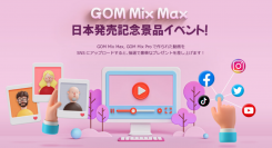 動画編集ソフト「GOM Mix Max」のリリース記念として豪華景品が当たる「プレゼントキャンペーン」を開始！