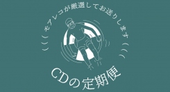 大宮にあるCDセレクトショップ「more records」が、CD定期便（サブスクリプション）を提供開始。
