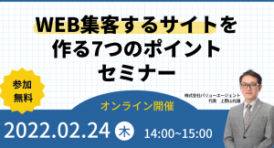 ホームページからの問い合わせがゼロ→毎週コンスタントに入るように！Web集客ができるサイト制作7つのポイントセミナーを開催