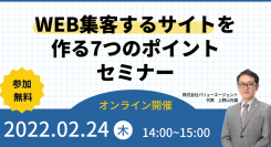 ホームページからの問い合わせがゼロ→毎週コンスタントに入るように！Web集客ができるサイト制作7つのポイントセミナーを開催