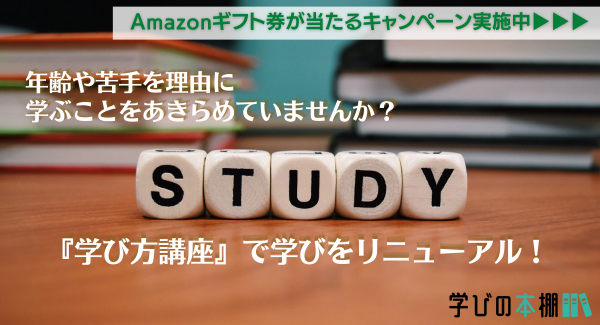 大人の学び直しや資格取得を目指す方向け「学び方講座」をリリース｜年齢を理由にあきらめない！効果的な勉強法を伝授～Amazonギフト券が当たるキャンペーン実施中～