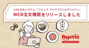 ホームページからの注文が可能に！LINE注文システム「リピッテ テイクアウト＆デリバリー」でWEB注文機能をリリース
