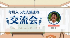合同会社NoCodeCamp運営オンラインサロンが、2月25日午後9時からメンバー向けのイベント「今月入った人集まれ！交流会」をオンラインで開催