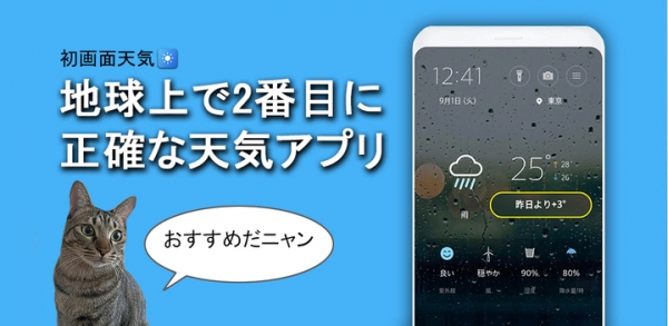 無料お天気アプリ「初画面天気」、”ライフスタイル天気指数”が新しくなりました