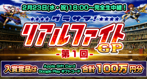 賞品総額100万円相当！『グランドサマナーズ』2/23(水・祝)18:00～ PVPオンライン大会『第1回 グラサマ リアルファイトGP』開催！