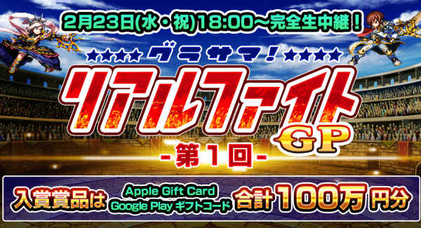 賞品総額100万円相当！『グランドサマナーズ』2/23(水・祝)18:00～ PVPオンライン大会『第1回 グラサマ リアルファイトGP』開催！