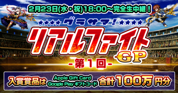 賞品総額100万円相当！『グランドサマナーズ』2/23(水・祝)18:00～ PVPオンライン大会『第1回 グラサマ リアルファイトGP』開催！