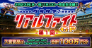 賞品総額100万円相当！『グランドサマナーズ』2/23(水・祝)18:00～ PVPオンライン大会『第1回 グラサマ リアルファイトGP』開催！