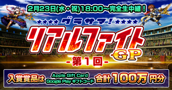 賞品総額100万円相当！『グランドサマナーズ』2/23(水・祝)18:00～ PVPオンライン大会『第1回 グラサマ リアルファイトGP』開催！