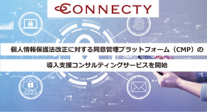 コネクティ、個人情報保護法改正に対する同意管理プラットフォーム（CMP）の導入支援コンサルティングサービスを開始