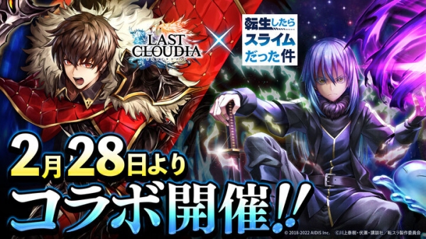 『ラストクラウディア』×『転生したらスライムだった件』2月28日(月)よりコラボ開催決定!!