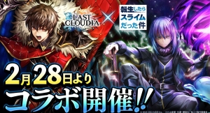 『ラストクラウディア』×『転生したらスライムだった件』2月28日(月)よりコラボ開催決定!!