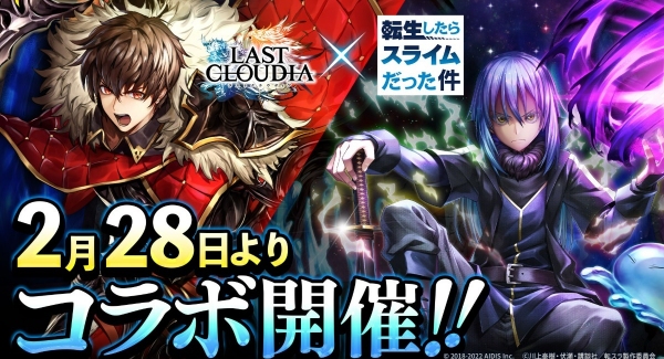 『ラストクラウディア』×『転生したらスライムだった件』2月28日(月)よりコラボ開催決定!!