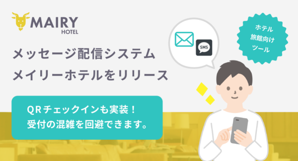 各宿泊予約サイトのメッセージ設定を一括管理！業務効率化と顧客満足度向上を実現するホテル向けシステム「メイリーホテル」が誕生