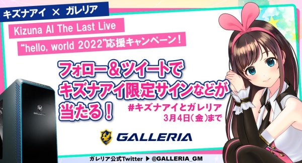 ガレリア『Kizuna AI The Last Live “hello, world 2022”』キズナアイさんの限定サインやグッズが当たる応援キャンペーン開催