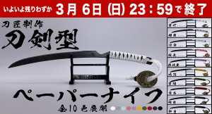 「HITOFURI（ひとふり）」プロジェクトの一環で“刀剣型ペーパーナイフ”を販売するクラウドファンディングで目標金額の約624パーセントにあたる申し込み