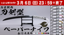 「HITOFURI（ひとふり）」プロジェクトの一環で“刀剣型ペーパーナイフ”を販売するクラウドファンディングで目標金額の約624パーセントにあたる申し込み