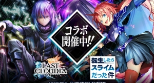 『ラストクラウディア』×『転生したらスライムだった件』本日よりコラボイベント開催!!
