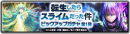 『ラストクラウディア』×『転生したらスライムだった件』本日よりコラボイベント開催!!