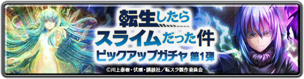 『ラストクラウディア』×『転生したらスライムだった件』本日よりコラボイベント開催!!