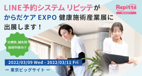 からだケアEXPO 健康施術産業展に店舗自動予約システム「リピッテ ビューティー」を出展します。