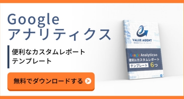 【無料公開】Googleアナリティクスのカスタムレポート用テンプレート【すぐに活用できる】