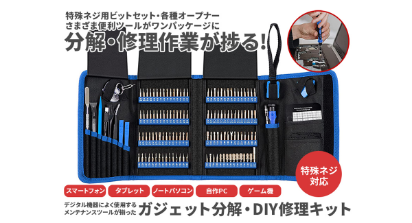 【上海問屋限定販売】スマホやゲーム機などの分解・修理作業が捗る　特殊ネジに対応するドライバービットが89種120個　ガジェット分解・DIY修理キット　販売開始