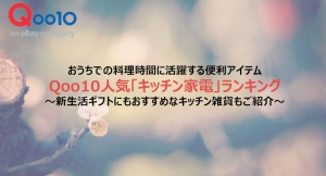 おうちでの料理時間に活躍する便利アイテム Qoo10人気「キッチン家電」ランキング ～新生活ギフトにもおすすめなキッチン雑貨もご紹介～