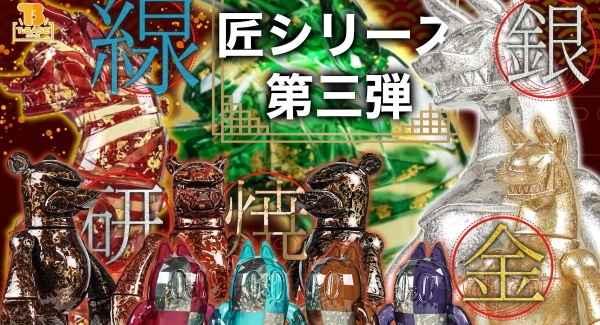 【匠シリーズ】T-BASE銀座発、ソフビ匠シリーズ第三弾！「 栗原木工所 」さんとのコラボ作品３種類をご紹介！！