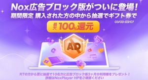 広告ブロック版の公開に伴い、AndroidエミュレーターNoxPlayerにて3ヶ月利用権が当たる期間限定キャンペーンが開催