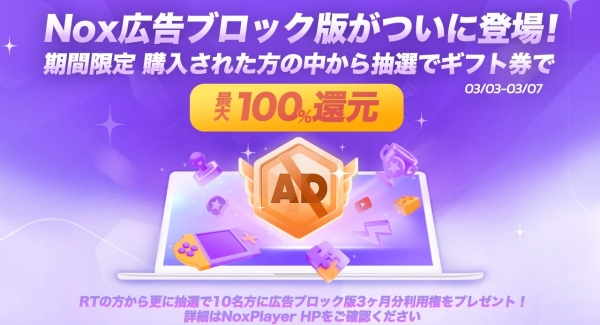 広告ブロック版の公開に伴い、AndroidエミュレーターNoxPlayerにて3ヶ月利用権が当たる期間限定キャンペーンが開催