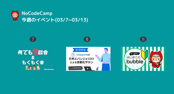 ノーコード特化系オンラインサロン「NoCodeCamp プログラミングを使わないIT開発」は、3月の第2週（7日～13日）も多彩なメンバー向けイベントを毎日開催