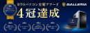 【ガレリアより】ゲーミングPC GALLERIA　2021年度BTOパソコン主要アワードの4冠達成　お客様への感謝を込めて『4冠達成記念モデル』を期間限定販売