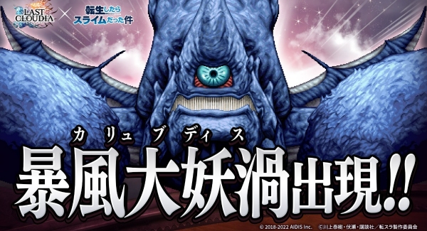 『ラストクラウディア』×『転生したらスライムだった件』コラボ第2弾として「竜装ミリム・ナーヴァ」が登場!!