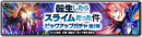 『ラストクラウディア』×『転生したらスライムだった件』コラボ第2弾として「竜装ミリム・ナーヴァ」が登場!!