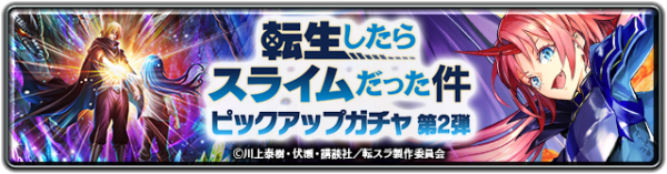 『ラストクラウディア』×『転生したらスライムだった件』コラボ第2弾として「竜装ミリム・ナーヴァ」が登場!!