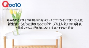 丸みのあるデザインがおしゃれな #アーチデザインインテリア が人気 新生活にもぴったりの Qoo10「テーブル」人気TOP3発表