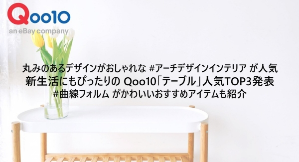 丸みのあるデザインがおしゃれな #アーチデザインインテリア が人気 新生活にもぴったりの Qoo10「テーブル」人気TOP3発表