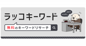 【ラッコキーワード】有料プランリリース：月間検索数取得をワンクリックで取得など