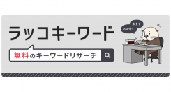 【ラッコキーワード】有料プランリリース：月間検索数取得をワンクリックで取得など